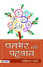 Palbhar ki Pahachan by Dr. Sachchidanand Joshi