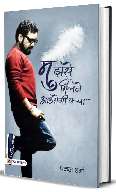 Mujhse Milne Aaogi Kya by Pankaj Sharma