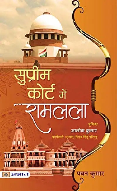 Supreme Court Mein Ramlala by Pawan Kumar