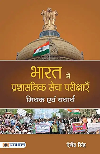 Bharat Mein Prashasanik Seva Pareekshayen : Mithak evam Yatharth by Devender Singh