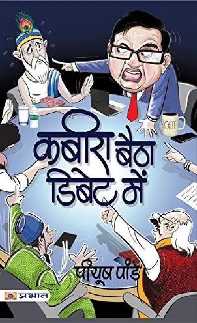 Kabira Baitha Debate Mein by Piyush Pandey