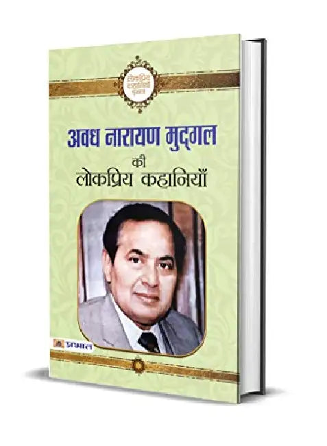 Avadh Narayan Mudgal Ki Lokpriya Kahaniyan by Avadh Narayan Mudgal