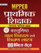 Mppeb Madhya Pradesh Shikshak Patrata Pariksha-2020 Vastunisth Bal Vikas Evam Shikshan Shastra (80 Practice Sets) by Team Prabhat