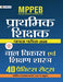 Mppeb Madhya Pradesh Shikshak Patrata Pariksha-2020 Bal Vikas Evam Shikshan Shastra (40 Practice Sets) by Team Prabhat