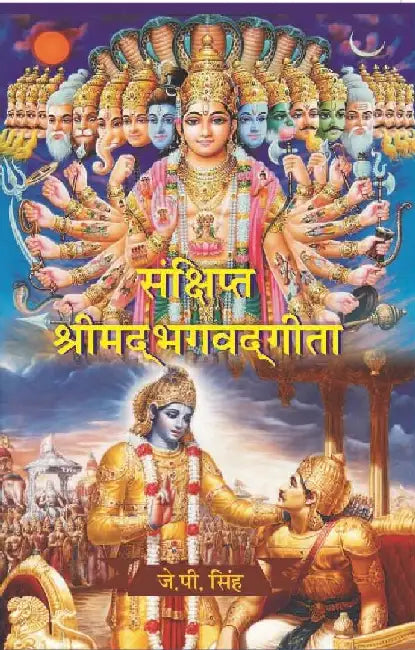 à¤¸à¤‚à¤•à¥à¤·à¤¿à¤ªà¥à¤¤ à¤¶à¥à¤°à¥€à¤®à¤¦à¥à¤­à¤—à¤µà¤¦à¥à¤—à¥€à¤¤à¤¾ (Sanshipt Shrimadbhagvadgeeta) by J. P. SINGH