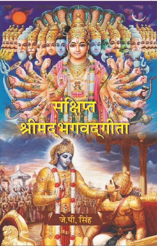 संक्षिप्त श्रीमद्भगवद्गीता (Sanshipt Shrimadbhagvadgeeta) by J. P. SINGH