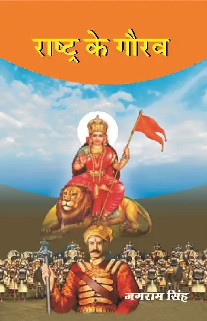 à¤°à¤¾à¤·à¥à¤Ÿà¥à¤° à¤•à¥‡ à¤—à¥Œà¤°à¤µ (Rashtra Ke Gaurav) by à¤œà¤—à¤°à¤¾à¤® à¤¸à¤¿à¤‚à¤¹ (Jagram Singh)