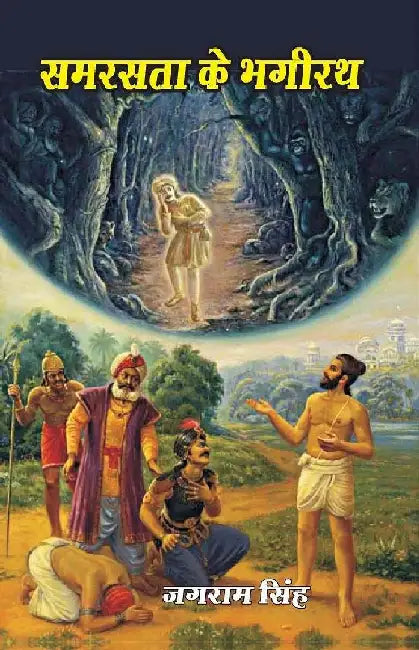 à¤¸à¤®à¤°à¤¸à¤¤à¤¾ à¤•à¥‡ à¤­à¤—à¥€à¤°à¤¥ (Samrasta Ke Bhagirath) by Jagram Singh