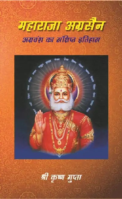 à¤®à¤¹à¤¾à¤°à¤¾à¤œà¤¾ à¤…à¤—à¥à¤°à¤¸à¥ˆà¤¨ à¤…à¤—à¥à¤°à¤µà¤‚à¤¶ à¤•à¤¾ à¤¸à¤‚ à¤•à¥à¤·à¤¿à¤ªà¥à¤¤ à¤‡à¤¤à¤¿à¤¹à¤¾à¤¸ (Maharaja Agrasen Agravansh Ka Sanshipt Itihaas) by à¤¶à¥à¤°à¥€ à¤•à¥ƒà¤·à¥à¤£ à¤—à¥à¤ªà¥à¤¤à¤¾ (Shri Krishna Gupta)