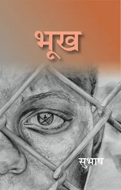à¤­à¥‚à¤– (Bhookh) by à¤¸à¥à¤­à¤¾à¤· (Subhash)