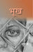 à¤­à¥‚à¤– (Bhookh) by à¤¸à¥à¤­à¤¾à¤· (Subhash)