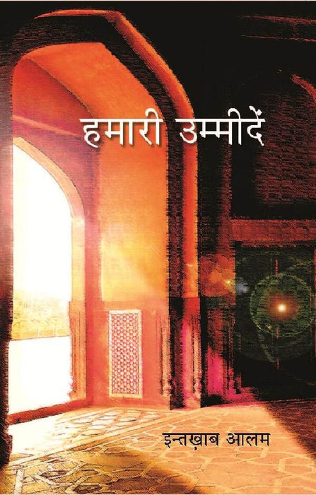 हमारी उम्मीदें (Hamari Ummeedein) by इन्तख़ाब आलम (Intekhab Alam)