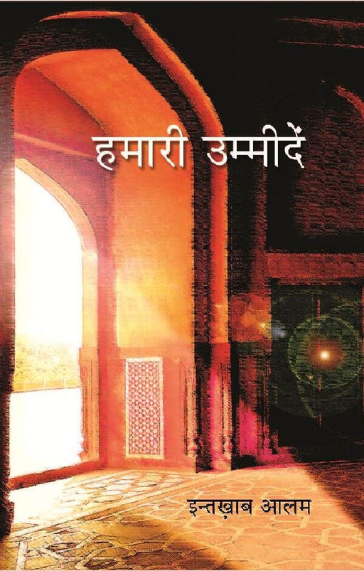 हमारी उम्मीदें (Hamari Ummeedein) by इन्तख़ाब आलम (Intekhab Alam)