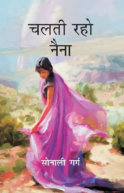 à¤šà¤²à¤¤à¥€ à¤°à¤¹à¥‹ à¤¨à¥ˆà¤¨à¤¾ (Chalti Raho Naina) by à¤¸à¥‹à¤¨à¤¾à¤²à¥€ à¤—à¤°à¥à¤— (Sonali Garg)