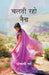 à¤šà¤²à¤¤à¥€ à¤°à¤¹à¥‹ à¤¨à¥ˆà¤¨à¤¾ (Chalti Raho Naina) by à¤¸à¥‹à¤¨à¤¾à¤²à¥€ à¤—à¤°à¥à¤— (Sonali Garg)
