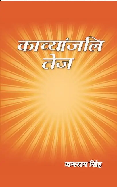 à¤•à¤¾à¤µà¥à¤¯à¤¾à¤‚à¤œà¤²à¤¿ à¤¤à¥‡à¤œ (Kavyanjali Tej) by à¤œà¤—à¤°à¤¾à¤® à¤¸à¤¿à¤‚à¤¹ (Jagram Singh)