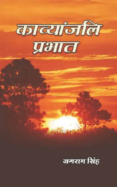 à¤•à¤¾à¤µà¥à¤¯à¤¾à¤‚à¤œà¤²à¤¿ à¤ªà¥à¤°à¤­à¤¾à¤¤ (Kavyanjali Prabhat) by à¤œà¤—à¤°à¤¾à¤® à¤¸à¤¿à¤‚à¤¹ (Jagram Singh)