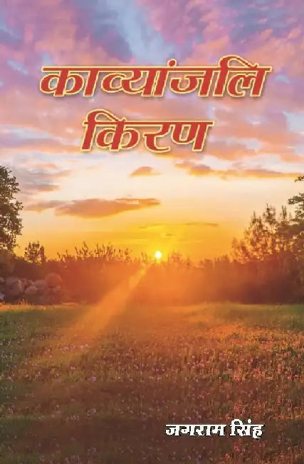 à¤•à¤¾à¤µà¥à¤¯à¤¾à¤‚à¤œà¤²à¤¿ à¤•à¤¿à¤°à¤£ (Kavyanjali Kiran) by à¤œà¤—à¤°à¤¾à¤® à¤¸à¤¿à¤‚à¤¹ (Jagram Singh)