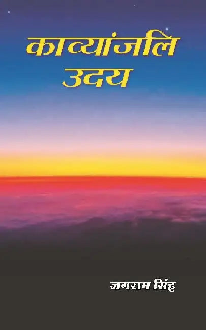 à¤•à¤¾à¤µà¥à¤¯à¤¾à¤‚à¤œà¤²à¤¿ à¤‰à¤¦à¤¯ (Kavyanjali Uday) by à¤œà¤—à¤°à¤¾à¤® à¤¸à¤¿à¤‚à¤¹ (Jagram Singh)