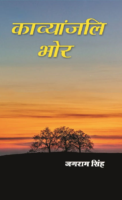 काव्यांजलि भोर (Kavyanjali Bhor) by जगराम सिंह (Jagram Singh)