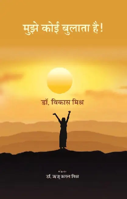 à¤®à¥à¤à¥‡ à¤•à¥‹à¤ˆ à¤¬à¥à¤²à¤¾à¤¤à¤¾ à¤¹à¥ˆ ! (Mujhe Koi Bulata Hai!) by à¤µà¤¿à¤•à¤¾à¤¸ à¤®à¤¿à¤¶à¥à¤° (Vikas Mishra)