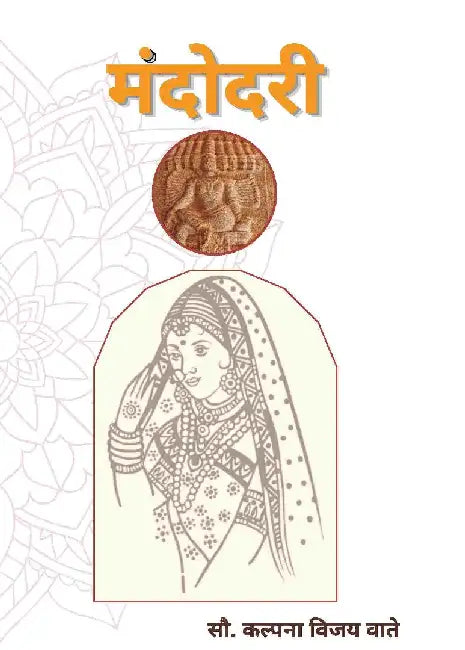 à¤®à¤‚à¤¦à¥‹à¤¦à¤°à¥€ (Mandodari) by à¤•à¤²à¥à¤ªà¤¨à¤¾ à¤µà¤¾à¤¤à¥‡ (Kalpana Wate)