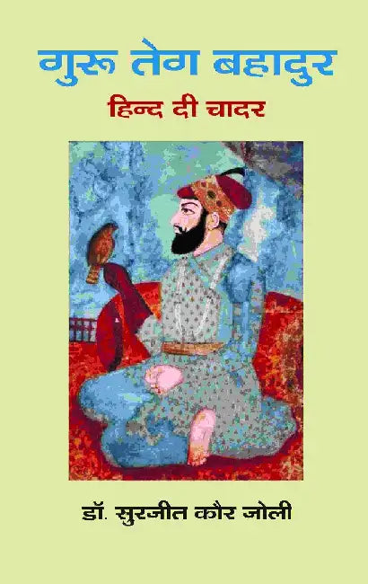 à¤—à¥à¤°à¥‚ à¤¤à¥‡à¤— à¤¬à¤¹à¤¾à¤¦à¥à¤°: à¤¹à¤¿à¤¨à¥à¤¦ à¤¦à¥€ à¤šà¤¾à¤¦à¤° (Guru Teg Bahadur: Hind Di Chadar) by à¤¡à¥‰. à¤¸à¥à¤°à¤œà¥€à¤¤ à¤•à¥Œà¤° à¤œà¥‹à¤²à¥€ (Dr. Surjeet Kaul)