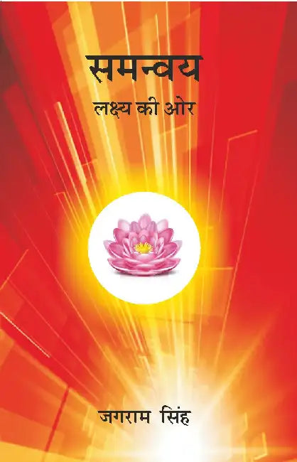à¤¸à¤®à¤¨à¥à¤µà¤¯ (Samanvay) by à¤œà¤—à¤°à¤¾à¤® à¤¸à¤¿à¤‚à¤¹ (Jagram Singh)