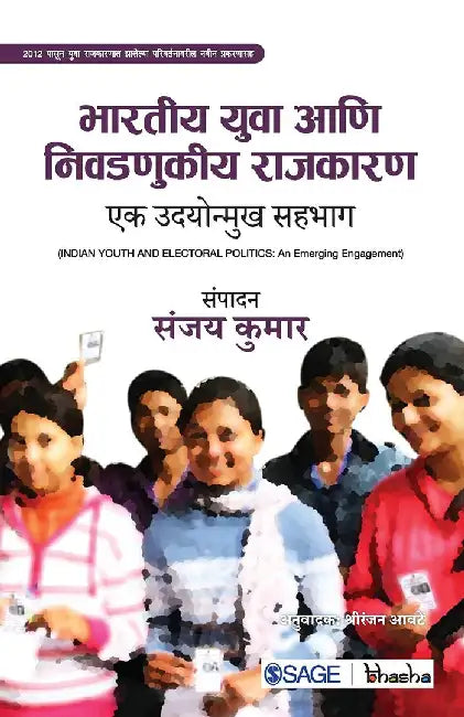 Bharteey Yuva ani Nivadnukeey Rajkaran: Ek Udyonmukha Sahbhag by Sanjay Kumar, Kumar