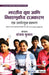 Bharteey Yuva ani Nivadnukeey Rajkaran: Ek Udyonmukha Sahbhag by Sanjay Kumar, Kumar