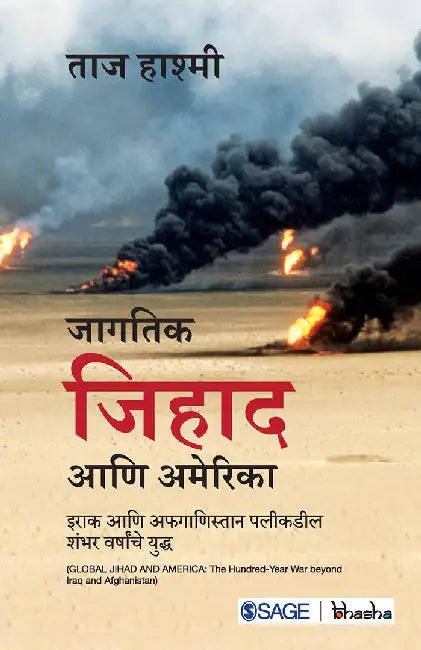Jagtik Jihad ani America: Iraq ani Afganistan Palikadil Shambhar Varshanche Yuddh by Taj Hashmi