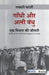 Gandhi aur Ali Bandhu: Ek Mitrata Ki Jeevani by Rakhahari Chatterji