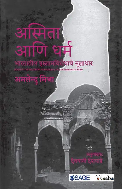 Asmita ani Dharm: Bhartatil Islam Virodhache Muladhar by Amalendu Misra