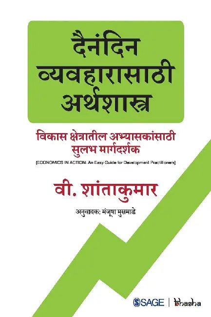 Dainandin Vyavharasathi Arthshastra: Vikas kshetratil abhyasakansathi Sulabh margdarshak by V. Santhakumar