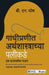 Gandhipraneet Arthashastrachya Palikade: Ek Sarjanshil Bhanjan by B N. Ghosh