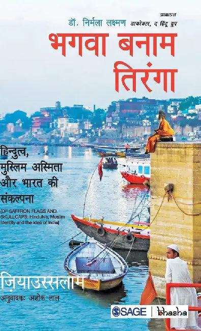 Bhagava Banaam Tiranga: Hindutva Muslim Asmita aur Bharat ki Sankalpana by Ziya Us Salam