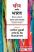 Chin aani Bharat: Itihas Sanskruti Sahkarya aani Chadhaodh by Arnab K Deb, Miao Pang