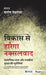 Vikaas se Harega Naksalavad: Saamaajik Nyay Aur Rajakiya Suraksha ki Chunautiyaan by Sage Publications Pvt Ltd