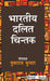 Bhaartiya Dalit Chintak by Yuvraj Kumar, Ltd Sage Publications Pvt