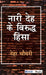 Naari Deh Ke Virudh Hinsa by Sage Publications Pvt Ltd