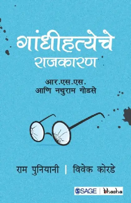 Gandhi Hatya Rajkaran: R.S.S.ani Nathuram Godse