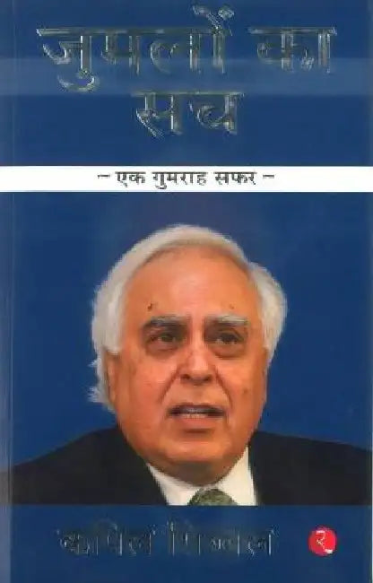 Jumlo Ka Sachhindi by Kapil Sibal