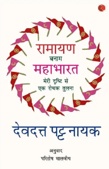 Ramayana Verses Mahabharata - by Devdutt Pattanaik