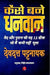 How To Become Rich by Devdutt Pattanaik