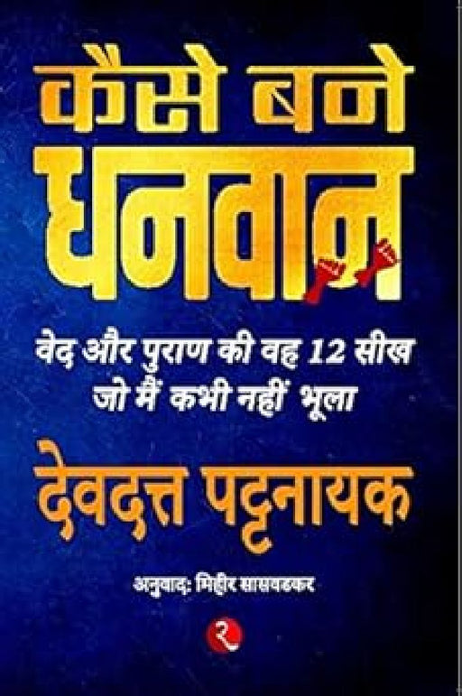 How To Become Rich by Devdutt Pattanaik