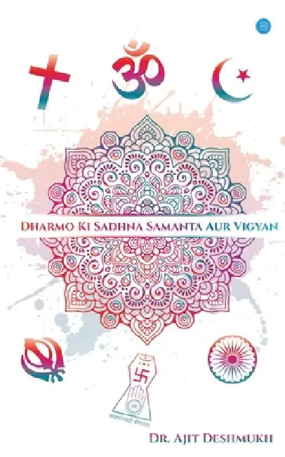 Dharmo Ki Sadhna, Samanta Aur Vigyan by Ajit Deshmuhkh