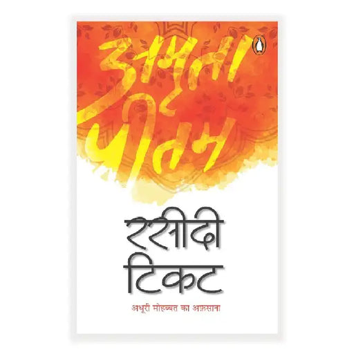 Raseedi Ticket by Amrita Pritam