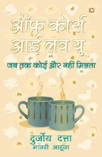 Of Course I Love You by Durjoy Datta