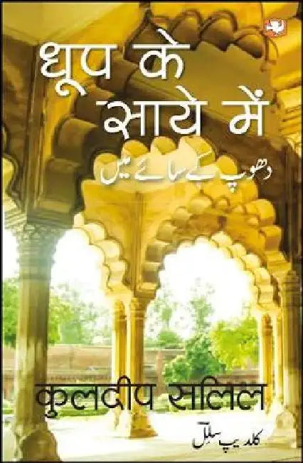 Dhoop Ke Saaye Mein by Kuldip Salil