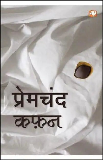 Kafan by Premchand